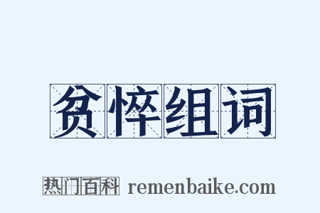 贫悴组词是什么意思的图片
